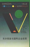 充分信息与国有企业改革 封面