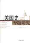 美国史专题研究 封面