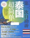 第一次自助游泰国超简单  2015-2016年版
