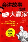 会讲故事  成就大赢家