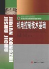 机电控制技术基础 封面