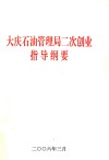 大庆石油管理局二次创业指导纲要 封面