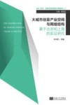 大城市创意产业空间与网络结构  基于北京和上海的实证研究