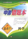 中考错题本  科学 封面