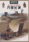 在山岭上修建城墙  万里长城