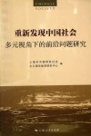 重新发现中国社会  多元视角下的前沿问题研究