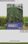 新型农民农业技术培训教材  蔬菜园艺工  北方