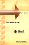 电磁学  物理学教程  第3卷