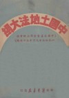 中国土地法大纲  中国共产党全国土地会议一九四七年九月三十日通过 封面