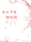 爱、不爱都有病
