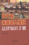妇女及未成年人维权法律知识手册 封面