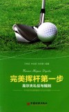 完美挥杆第一步  高尔夫礼仪与规则