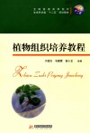 植物组织培养教程 封面