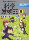 科学发明王  6  观察大自然 封面