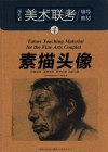 美术联考辅导教材  4  素描头像
