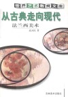从古典走向现代  法兰西美术 封面