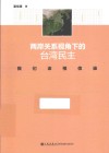 两岸关系视角下的台湾民主  我们该相信谁