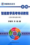智能教育丛书  智能数学高考特训教程  文科问中学与例中学 电子书封面