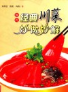 现代经典川菜妙做妙解
