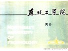 东北工学院 简介 电子书封面