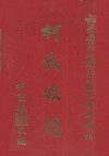 福建省惠安县惠北梅东乡蚵厝村柯氏族谱