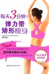 每天3分钟！弹力带矫形瘦身