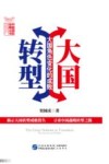 中国国际战略丛书  大国转型  大国角色变化的成败