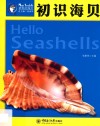 初识海贝