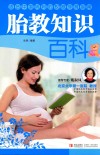 胎教知识百科