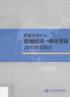 博鳌亚洲论坛亚洲经济一体化进程2013年度报告