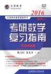 2016考研数学复习指南（数学二）网络增值版