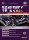 钣金展开实用技术手册  UG NX 10.0版