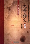 大学语文新编 封面