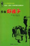 《哈利·波特》作者的魔法启蒙读本  想做好孩子