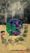数学王国历险记 封面