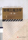 简明工程力学 封面