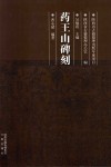 药王山碑刻 电子书封面