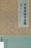 不器斋词学论稿
