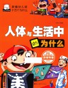 新编幼儿版十万个为什么  人体与生活中的为什么