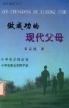 做成功的现代父母  叩开知识大门  上