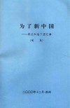 为了新中国  群社和地下团纪事  续篇 电子书封面