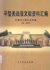 平型关战役文献资料汇编 封面