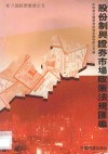 股份制与证券市场法规汇编 封面