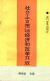 社会主义市场经济和改革开放 电子书封面