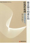 都市圈空间成长的结构性机理