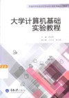 大学计算机基础实验教程