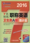 英语周计划系列丛书  7天攻克职称英语周计划  卫生类A级