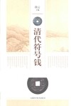 清代符号钱