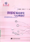 抑郁症临床研究与心理治疗