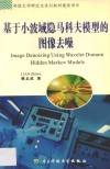 基于小波域隐马科夫模型的图像去噪